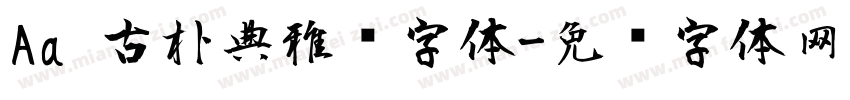 Aa 古朴典雅风字体字体转换